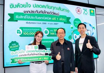 ‘ประกันภัยไทยวิวัฒน์’ ผนึก ‘มูลนิธิเมาไม่ขับ’ รณรงค์ “ขับด้วยใจปลอดภัยทุกเส้นทาง”มอบกรมธรรม์ประกันรถยนต์ฟรี เสริมความอุ่นใจให้ประชาชนเดินทางช่วงปีใหม่