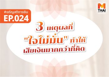 3 เหตุผลที่ “ใจไม่มั่น” ทำให้เสียเงินมากกว่าที่คิด