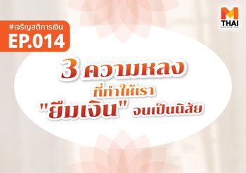 “3 ความหลง” ที่ทำให้เรา “ยืมเงิน” จนเป็นนิสัย (แบบที่ตัวเองยังไม่รู้ตัว)