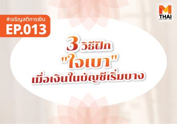 3 วิธีฝึก “ใจเบา” เมื่อเงินในบัญชีเริ่มบาง