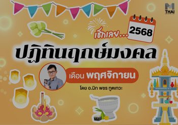 ฤกษ์มงคล พฤศจิกายน 2568 โดย อ.มิก พชร ทูตเทวะ
