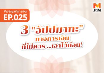 3 “อัปปมาทะ” ทางการเงิน ที่ไม่ควร “เอาไว้ก่อน”