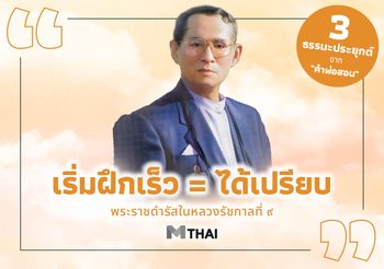 “ถ้าเราฝึกดีแล้ว เราก็ได้เปรียบโดยเร็ว” พระราชดำรัสในหลวงรัชกาลที่ ๙