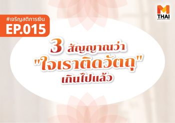 3 สัญญาณว่า “ใจเราติดวัตถุ” เกินไปแล้ว