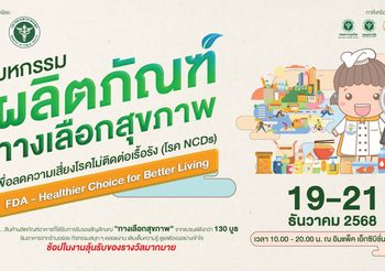 อย. ปลุกกระแส “กินดี ชีวิตเปลี่ยน” พลิกโฉมสุขภาพคนไทยสู้ภัย NCDs เปิดตัวบิ๊กอีเวนต์ส่งท้ายปี “งานมหกรรมผลิตภัณฑ์ทางเลือกสุขภาพ”