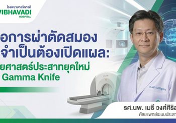 เมื่อการผ่าตัดสมองไม่จำเป็นต้องเปิดแผล : ศัลยศาสตร์ประสาทยุคใหม่กับ Gamma Knife