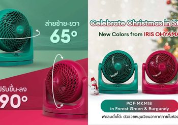 ไอริส โอยามะ ส่งความสุขด้วยพัดลมตั้งโต๊ะรุ่นยอดฮิต 2 สีสันใหม่ที่การอยู่บ้านในช่วงเทศกาลไม่น่าเบื่ออีกต่อไป