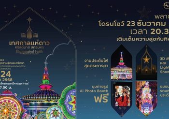 ททท. ชวนสัมผัส “แสงแห่งความสุข” ในเทศกาลแห่ดาวคริสต์มาส ท่าแร่ สกลนคร
