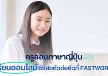 ครูสอนภาษาญี่ปุ่น เรียนออนไลน์ ติวสดตัวต่อตัวที่ Fastwork