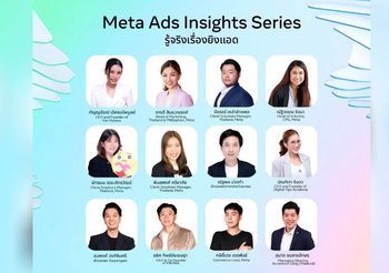 Meta เปิดตัว “Meta Ads Insights Series: รู้จริงเรื่องยิงแอด” ซีรีส์วิดีโอใหม่ที่ช่วยนักการตลาดไทยเข้าใจผู้บริโภคยุคดิจิทัลอย่างลึกซึ้ง พร้อมยกระดับประสิทธิภาพการยิงแอดให้เห็นผลจริง
