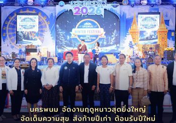 นครพนมเปิดเมืองหนาว! จัดงาน “Nakhonphanom Winter Festival 2026” เคียงดาว หนาวลม ชมโขง ชูอุโมงค์ไฟ 500 เมตร ดาวล้านดวงริมฝั่งโขง