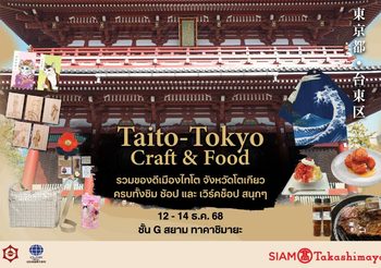 สยาม ทาคาชิมายะ จัดงาน Taito – Tokyo Craft & Food ชวนสัมผัส “มนต์เสน่ห์ไทโต” หัวใจดั้งเดิมแห่งเอโดะ 12 – 14 ธันวาคม 2568 ชั้น G สยาม ทาคาชิมายะ ณ ไอคอนสยาม