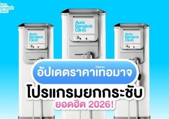 Thermage ราคาเท่าไหร่? อัปเดตราคาโปรแกรมยกกระชับยอดฮิต!