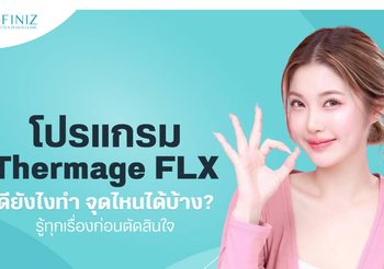 โปรแกรม Thermage FLX ดีอย่างไร ยกกระชับส่วนไหนได้บ้าง?