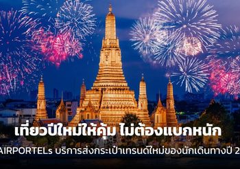 เที่ยวปีใหม่ให้คุ้ม ไม่ต้องแบกหนัก เทรนด์ใหม่ของนักเดินทางปี 2026