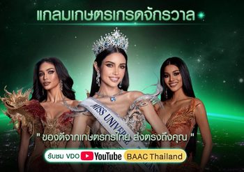 ธ.ก.ส. สุดจึ้งดึง 3 ตัวท็อป เวที MUT 2025 วีณา-เดล-แพรว ร่วมแคมเปญ “แกลมเกษตร เกรดจักรวาล”