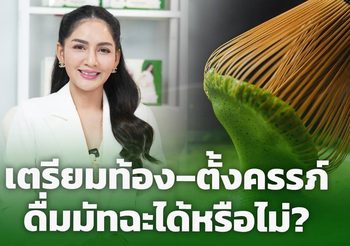 เตรียมท้อง–ตั้งครรภ์ ดื่มมัทฉะได้หรือไม่?