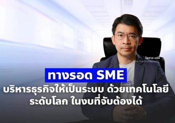 ทางรอด SME: บริหารธุรกิจให้เป็นระบบด้วยเทคโนโลยีระดับโลก ในงบที่จับต้องได้
