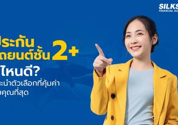 ประกันรถยนต์ 2+ ที่ไหนดี สรุปตัวเลือกให้คุณตัดสินใจได้ในทันที