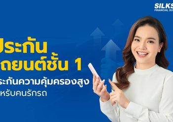 ประกันรถยนต์ชั้น 1 ตัวเลือกประกันรถที่ครบจบกับทุกสถานการณ์