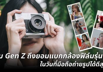Film is NOT Dead: ทำไม Gen Z ถึงยอมแบกกล้องฟิล์มรุ่นพ่อในวันที่มือถือถ่ายรูปได้ดีสุดๆ?