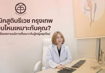 คลินิกสูตินรีเวช กรุงเทพ แบบไหนเหมาะกับคุณ? คู่มือเลือกสถานบริการที่เหมาะกับผู้หญิงยุคใหม่