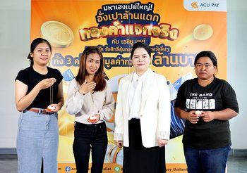 ACU PAY แจกจริงส่งท้ายปี มอบทองคำให้ผู้โชคดี มูลค่ารวมกว่า 9 ล้านบาท แคมเปญ “มหาเฮงเปย์ใหญ่! อั่งเปาล้านแตก ทองคำแจกจริง กับ ACU PAY ครั้งที่ 2”
