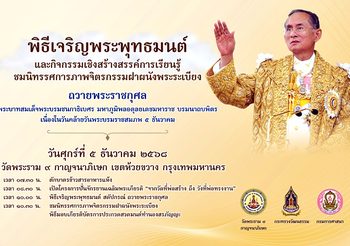 วธ. เตรียมจัดกิจกรรมศาสนา–จิตอาสาทั่วประเทศ เนื่องในวันชาติและวันพ่อแห่งชาติ 5 ธันวาคม 2568 พร้อมเผยแพร่พระราชประวัติและพระราชกรณียกิจ “ในหลวงรัชกาลที่ 9”