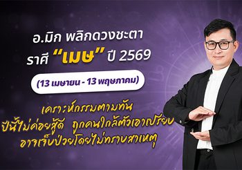 มาแล้ว ! เปิดคำทำนาย อ.มิก พลิกดวงชะตา ดวงราศีเมษ 2569