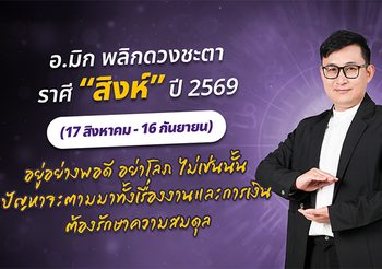 มาแล้ว ! เปิดคำทำนาย อ.มิก พลิกดวงชะตา ดวงราศีสิงห์ 2569
