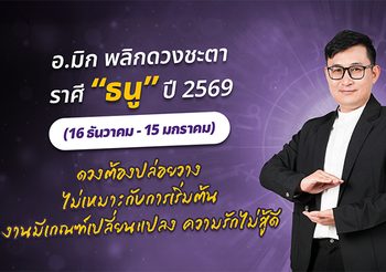 มาแล้ว ! เปิดคำทำนาย อ.มิก พลิกดวงชะตา ดวงราศีธนู 2569