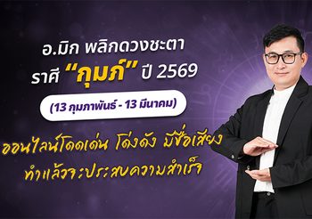 มาแล้ว ! เปิดคำทำนาย อ.มิก พลิกดวงชะตา ดวงราศีกุมภ์ 2569