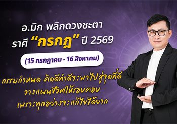 มาแล้ว ! เปิดคำทำนาย อ.มิก พลิกดวงชะตา ดวงราศีกรกฎ 2569