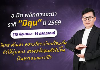 มาแล้ว ! เปิดคำทำนาย อ.มิก พลิกดวงชะตา ดวงราศีมิถุน 2569