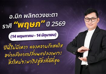 มาแล้ว ! เปิดคำทำนาย อ.มิก พลิกดวงชะตา ดวงราศีพฤษภ 2569