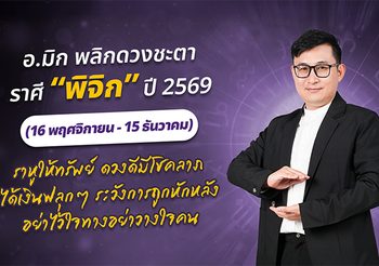 มาแล้ว ! เปิดคำทำนาย อ.มิก พลิกดวงชะตา ดวงราศีพิจิก 2569