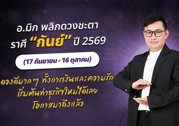 มาแล้ว ! เปิดคำทำนาย อ.มิก พลิกดวงชะตา ดวงราศีกันย์ 2569