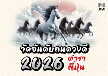 จัดอันดับคนดวงดีปี 2569 ฉบับญี่ปุ่น คุณติดอันดับไหน รู้ยังจ๊ะ ?