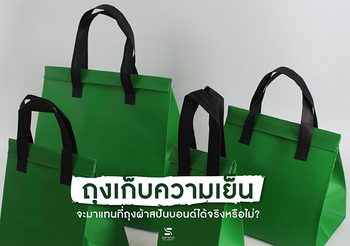 ถุงเก็บความเย็น จะมาแทนที่ถุงผ้าสปันบอนด์ได้จริงหรือไม่?