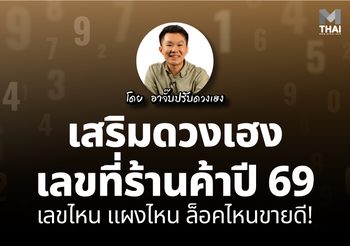เสริมดวงเฮง เลขที่ร้านค้า ปี 69 เลขไหน แผงไหน ล็อคไหนขายดี