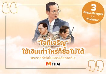 “ใจที่เจริญ” ใช้เงินเท่าไหร่ก็ซื้อไม่ได้