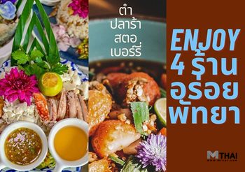 4 คาเฟ่ – ร้านอาหารพัทยา อิ่มอร่อย เอ็นจอยพุง