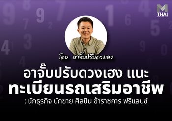 เหนื่อยแล้วต้องรวยด้วย ! อาจั๊บ ปรับดวงเฮง แนะ ทะเบียนรถเสริมอาชีพ
