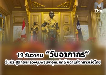 19 ธันวาคม “วันอาภากรรำลึก” วันประสูติกรมหลวงชุมพรเขตอุดมศักดิ์