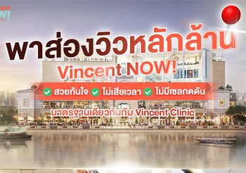 เปิดแล้ว! Vincent NOW by Vincent Clinic ที่ Terminal 21 Rama 3 สวยได้อีกรับวิวหลักล้าน