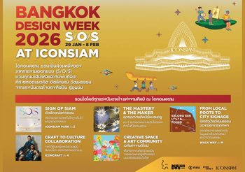 ไอคอนสยาม จับมือพันธมิตรร่วมสร้างประสบการณ์ออกแบบและความยั่งยืนใน Bangkok Design Week 2026 ชวน “หลงเพื่อพบเจอ” เรื่องราววัฒนธรรมย่าน ผสานนิทรรศการ ศิลปะ วัฒนธรรม ในหลากหลายมิติ