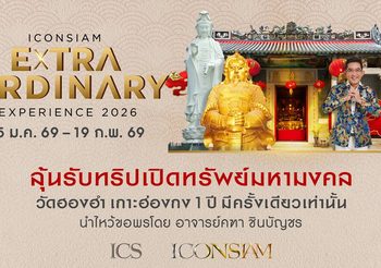 ช็อปเปิดศักราช! ไอคอนสยาม จัดแคมเปญแรกแห่งปี ‘ICONSIAM Extraordinary Experience’ ลุ้นร่วมทริปแห่งศรัทธา บินลัดฟ้าเปิดทรัพย์ครั้งเดียวในรอบปีที่ฮ่องกง กับ อาจารย์คฑา ชินบัญชร