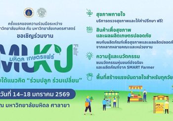 ครั้งแรกในประวัติศาสตร์! “มหิดล – เกษตรฯ” ผนึกกำลังข้ามศาสตร์ จัดงาน “มหิดล – เกษตรแฟร์ 2569” ชูโมเดล “Health Ecosystem” ผสาน “Green Innovation” มุ่งสร้างสังคมคาร์บอนต่ำและสุขภาวะยั่งยืน