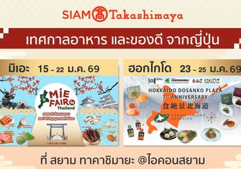 สยาม ทาคาชิมายะ จัด 2 เทศกาลอาหารสุดยิ่งใหญ่ ‘Mie Fair’ และ ‘Foodie Island Hokkaido’ ปักหมุดแลนด์มาร์กเจแปนเลิฟเวอร์! ขนทัพเมนูระดับตำนานบุกไอคอนสยาม ตลอดเดือนมกราคมนี้
