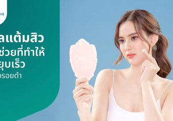 เจลแต้มสิว ตัวช่วยแก้ปัญหาสิว เหมาะกับสิวประเภทไหนบ้าง